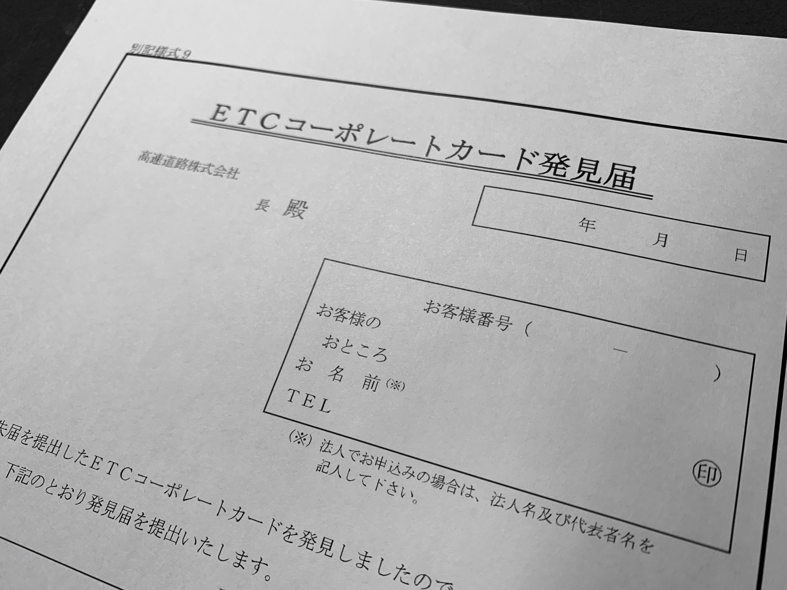 紛失したカードが出てきた Etcコーポレートカード発見届 の書き方 提出の仕方のコツとは 株式会社ファーストアクセスの公式ブログです 紛失したカードが出てきた Etcコーポレートカード発見届 の書き方 提出の仕方のコツとは 株式会社ファーストアクセスの公式ブログです