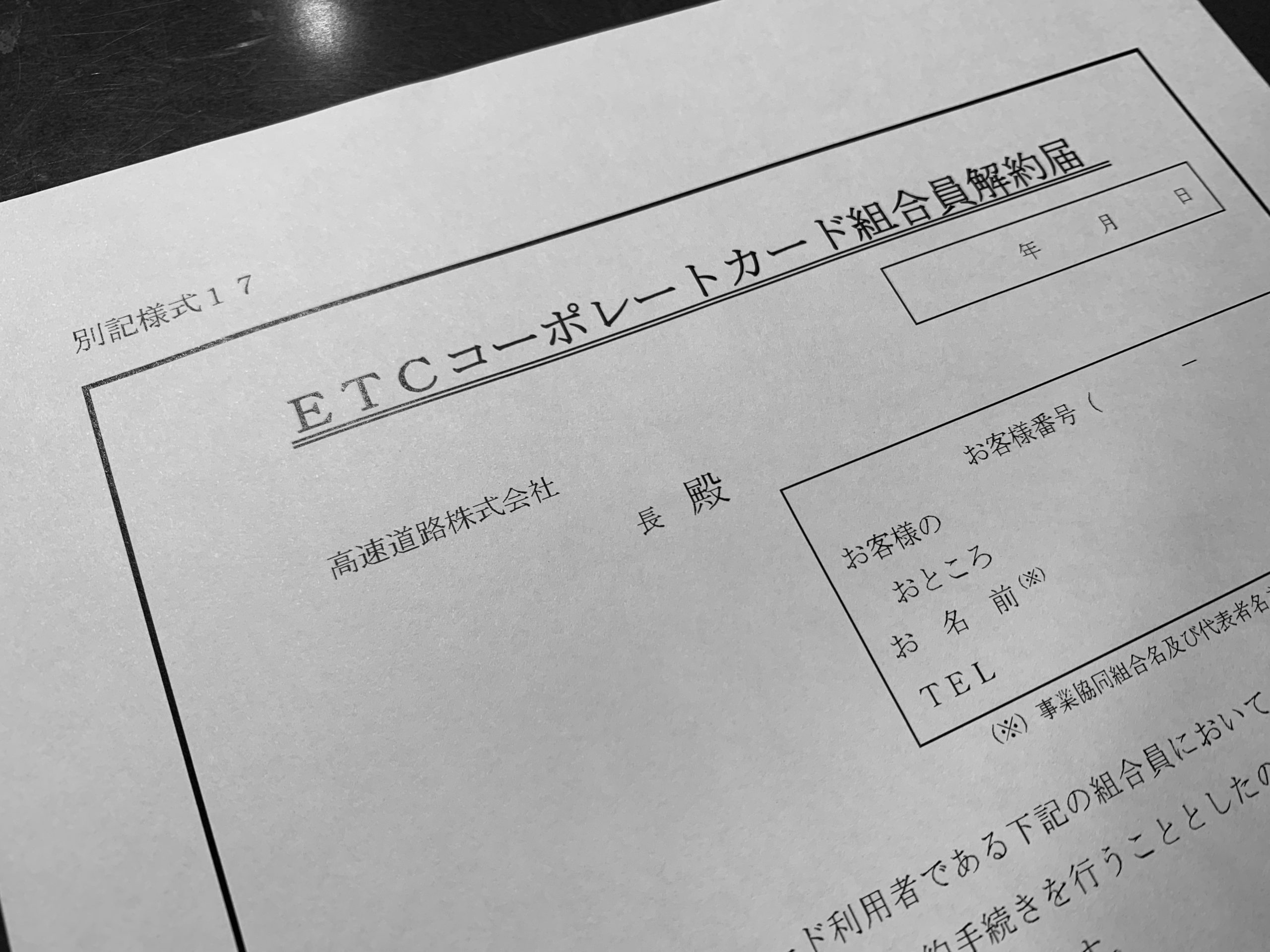 組合からの退会とは違う Etcコーポレートカード組合員解約届 とは 株式会社ファーストアクセスの公式ブログです 組合からの退会とは違う Etcコーポレートカード組合員解約届 とは 株式会社ファーストアクセスの公式ブログです