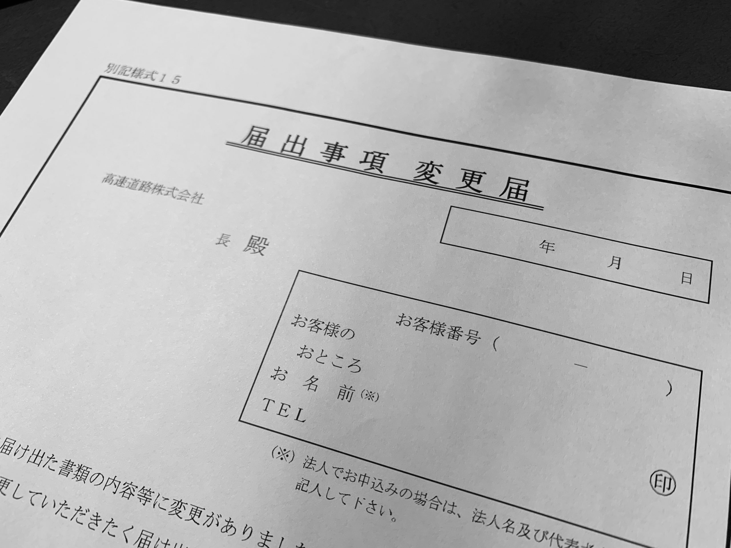 NEXCOにはどういう場合に申請が必要？「届出事項変更届」の書き方