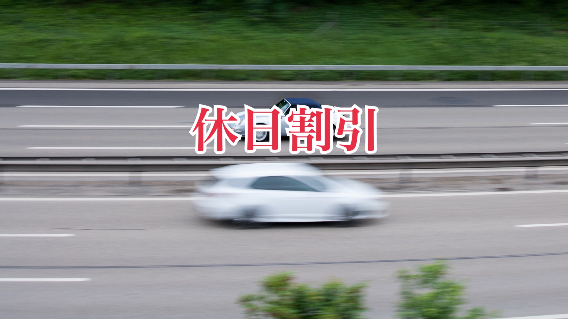 休日割引」の目的・効果・課題・見直し方針について（2021年3月時点