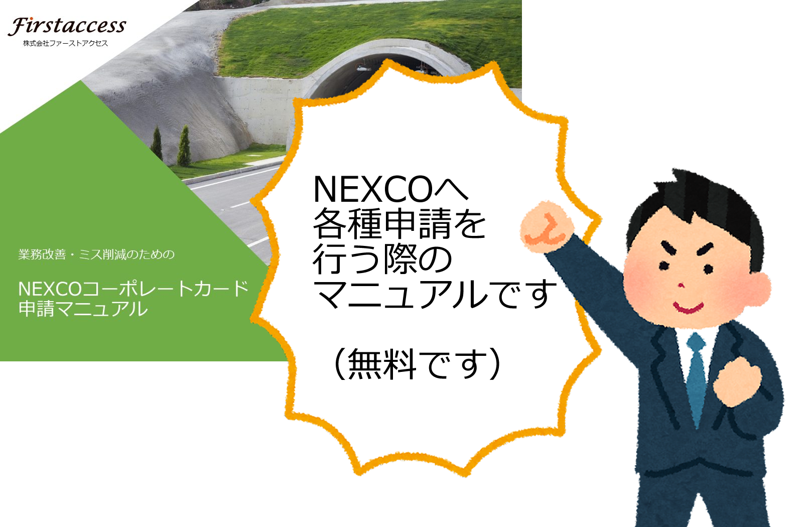 実務担当者が現場で使っているマニュアルをご覧頂きやすい形でまとめました。ぜひご一読ください。