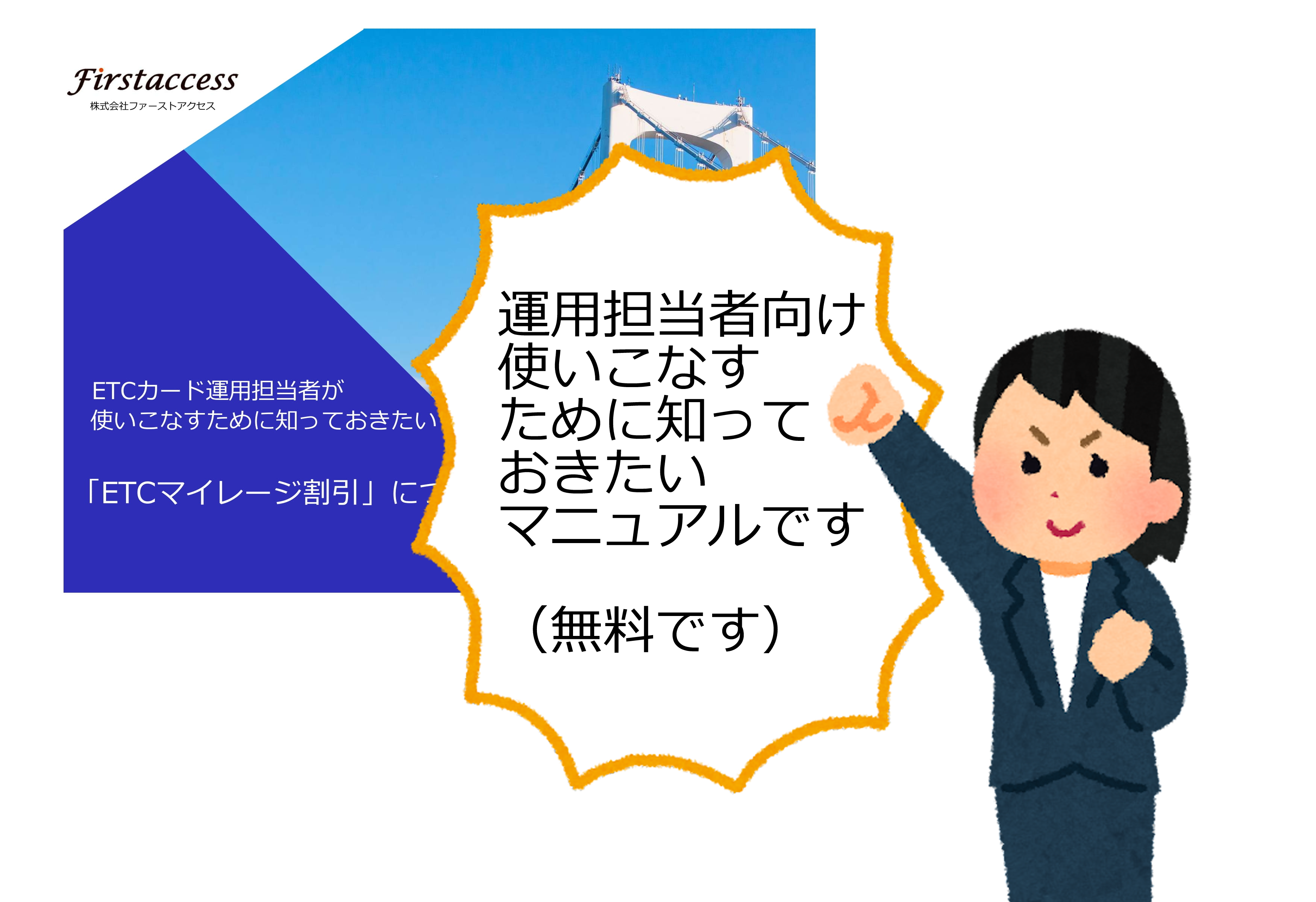 新しいスタッフに「マイレージ割引」を理解してもらったり、業務引き継ぎのためにご利用ください。