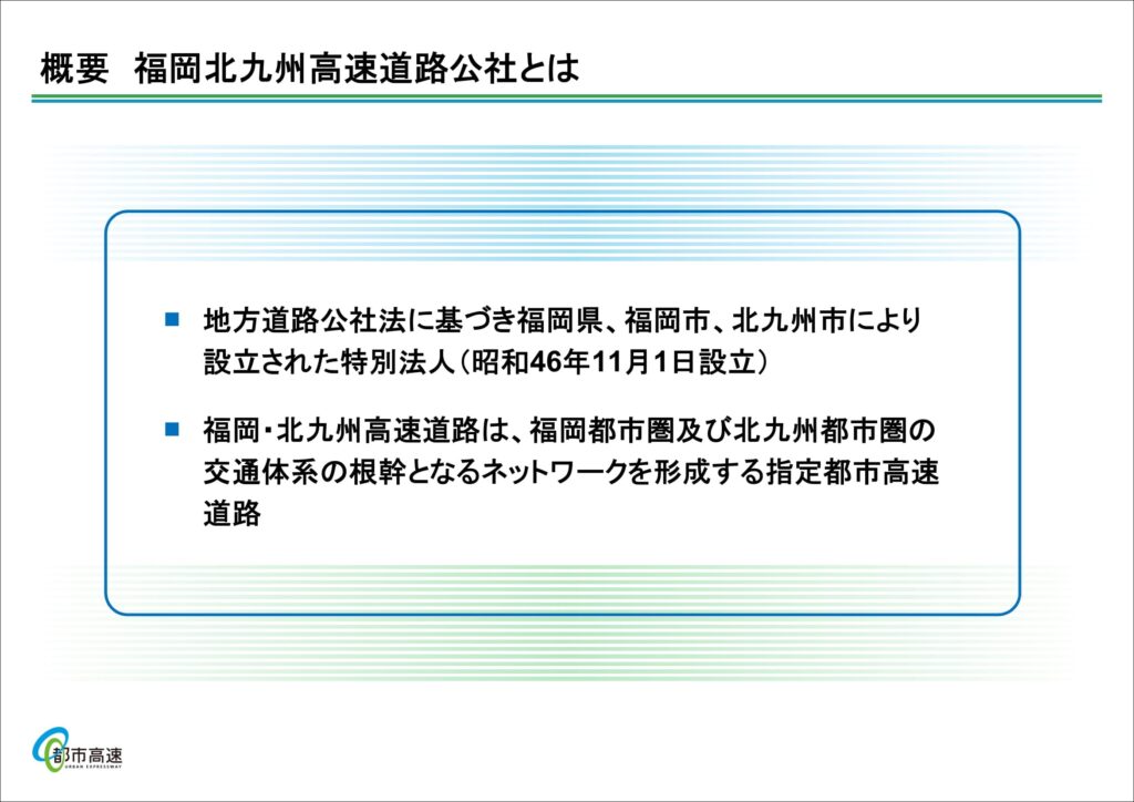 福岡北九州高速道路公社