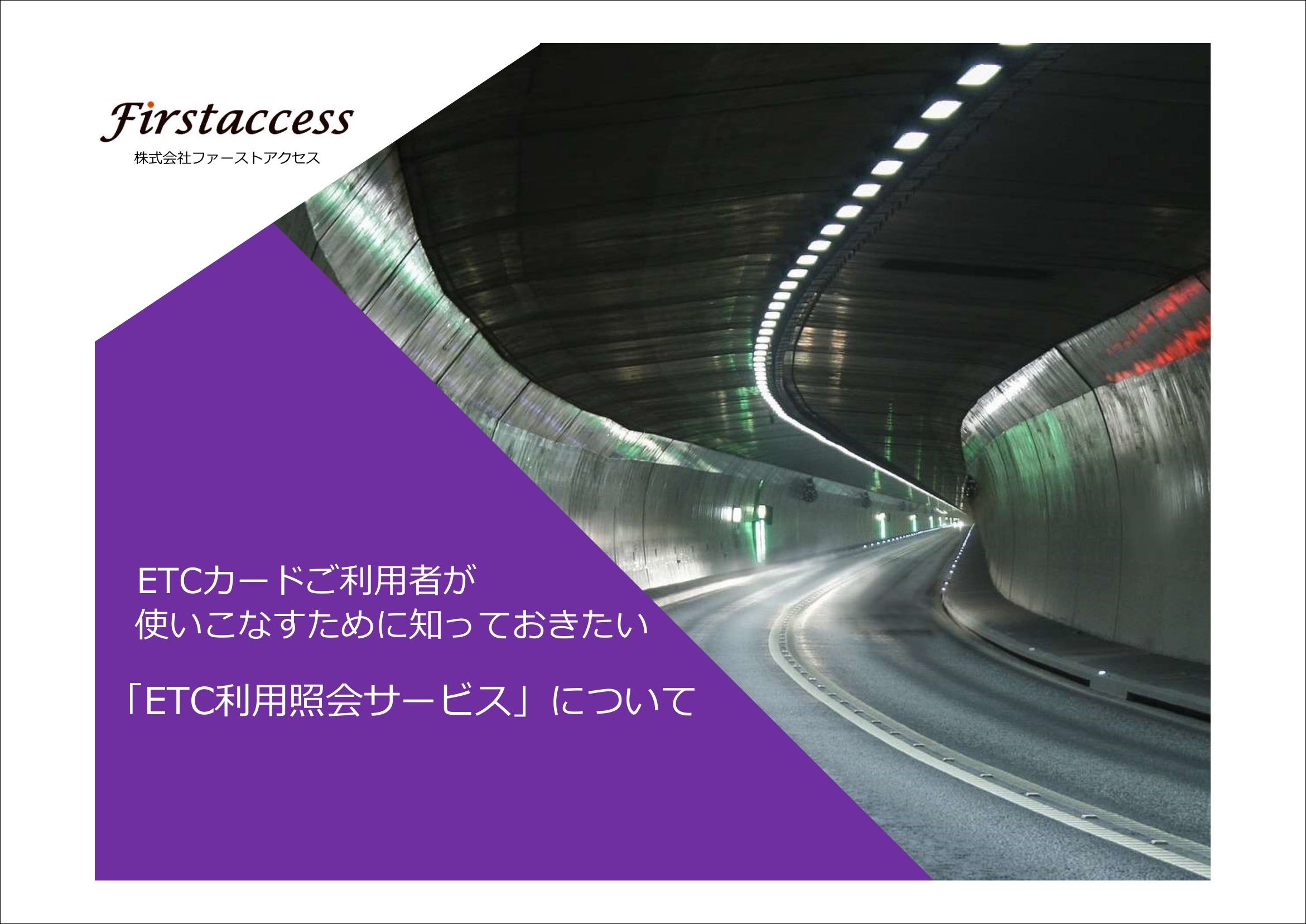 ETC利用照会サービスの内容やカード登録方法などがよくわからない！とお思いの方向けです。ぜひご活用ください。