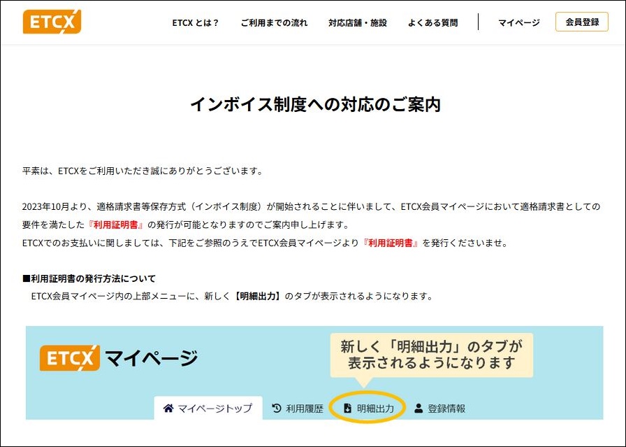 「ETCX」のインボイス制度対応が公表されました！ – 株式会社ファーストアクセスの公式ブログです