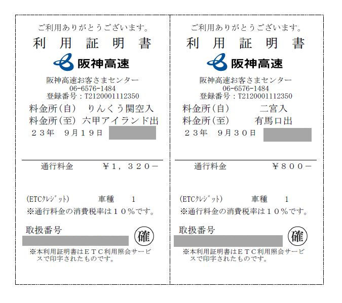 ETC利用照会サービス】料金確定後に金額が修正される可能性はあるか 