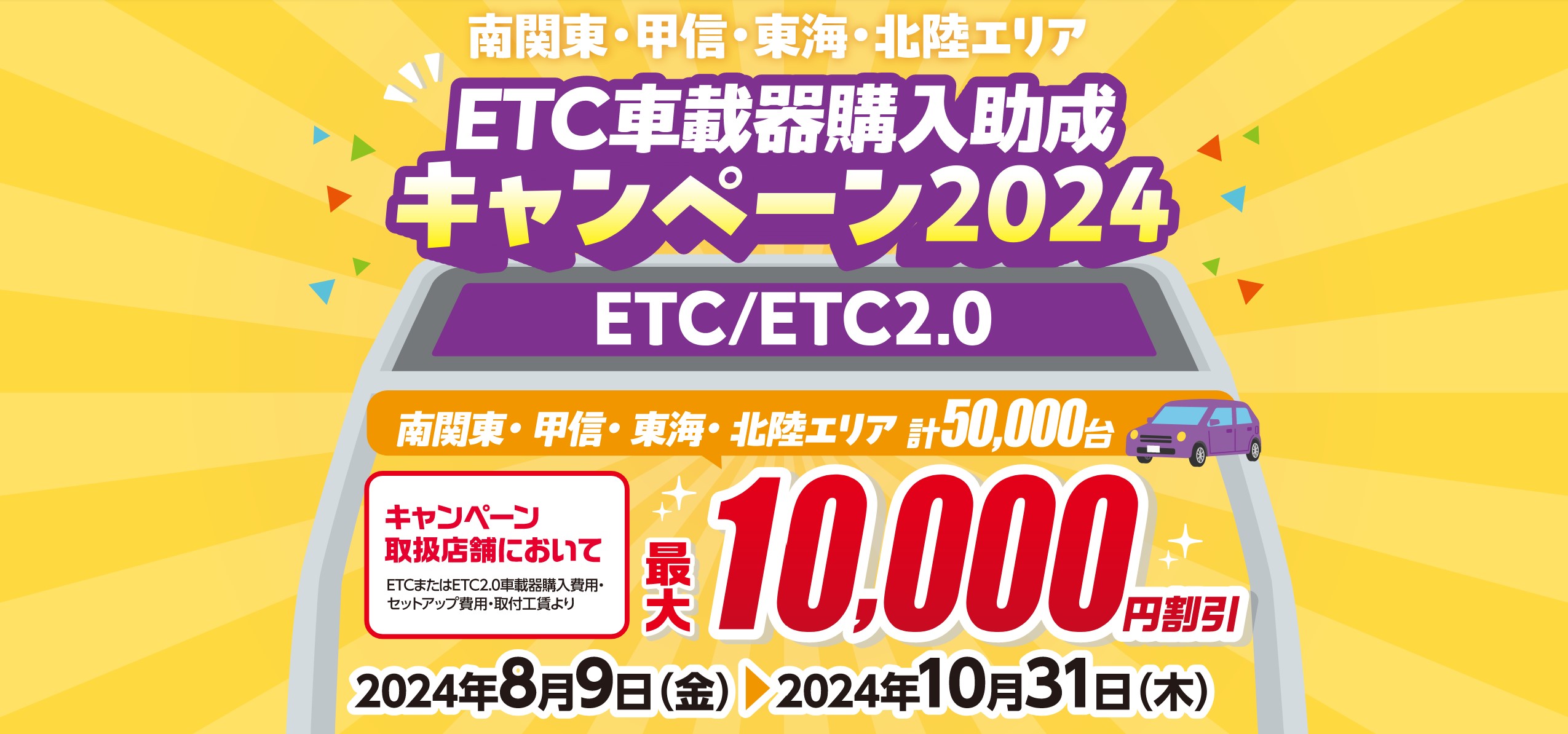 専用ページ　　9月2日まで取り置き 2024年8月9日～】ETC車載器購入助成キャンペーンがはじまります
