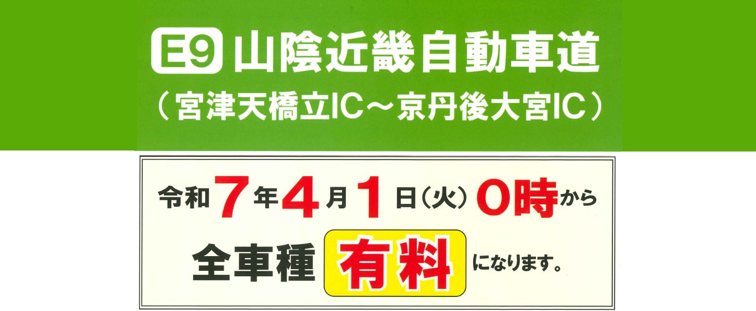 2025年4月～】山陰近畿自動車道（宮津天橋立IC～京丹後大宮IC）が有料