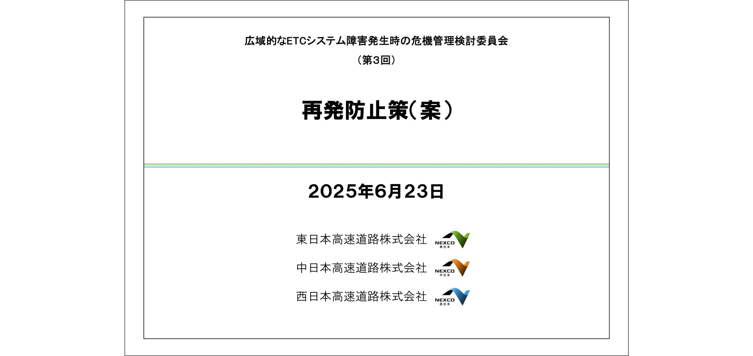 2025年6月23日】NEXCO3社が「ETCシステム障害」の「再発防止策」と