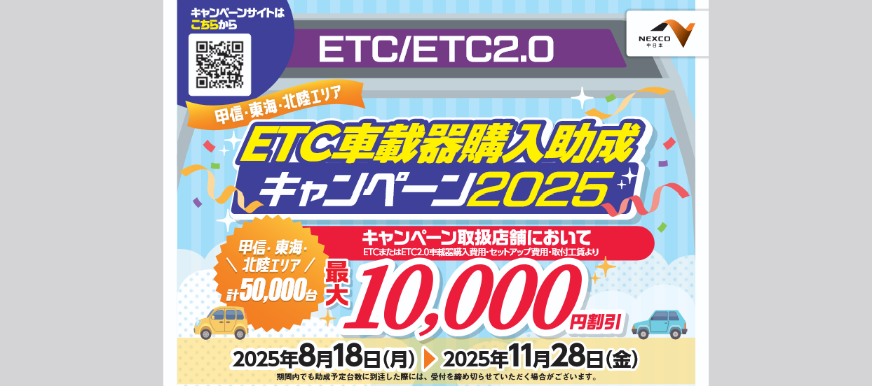 2025年8月18日～】ETC車載器購入助成キャンペーンがはじまります
