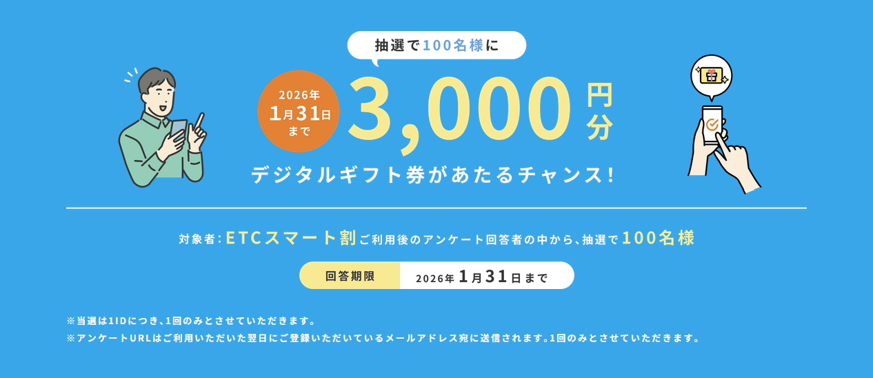 2026年1月31日まで】阪神高速「ETCスマート割」のアンケートが実施され