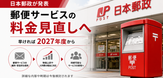 事務局お値引きされた方専用‼️ 早ければ2027年度～】日本郵政が郵便サービスの料金見直しを発表