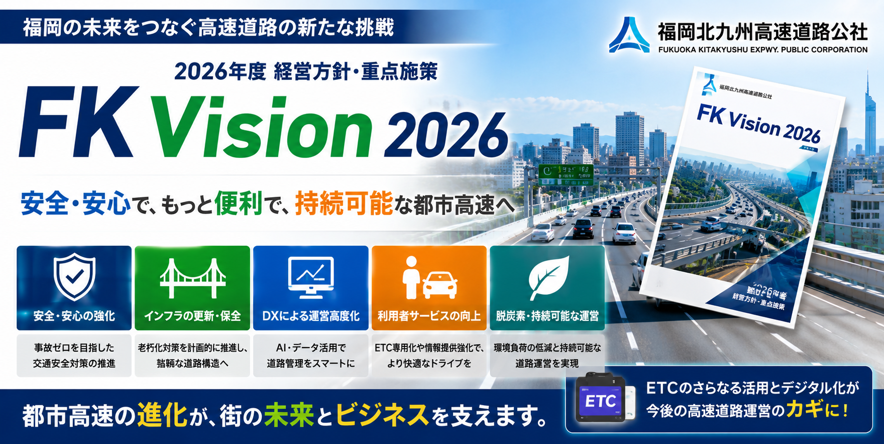 2026年度版】福岡北九州都市高速が描く未来戦略「FK Vision 2026」とは