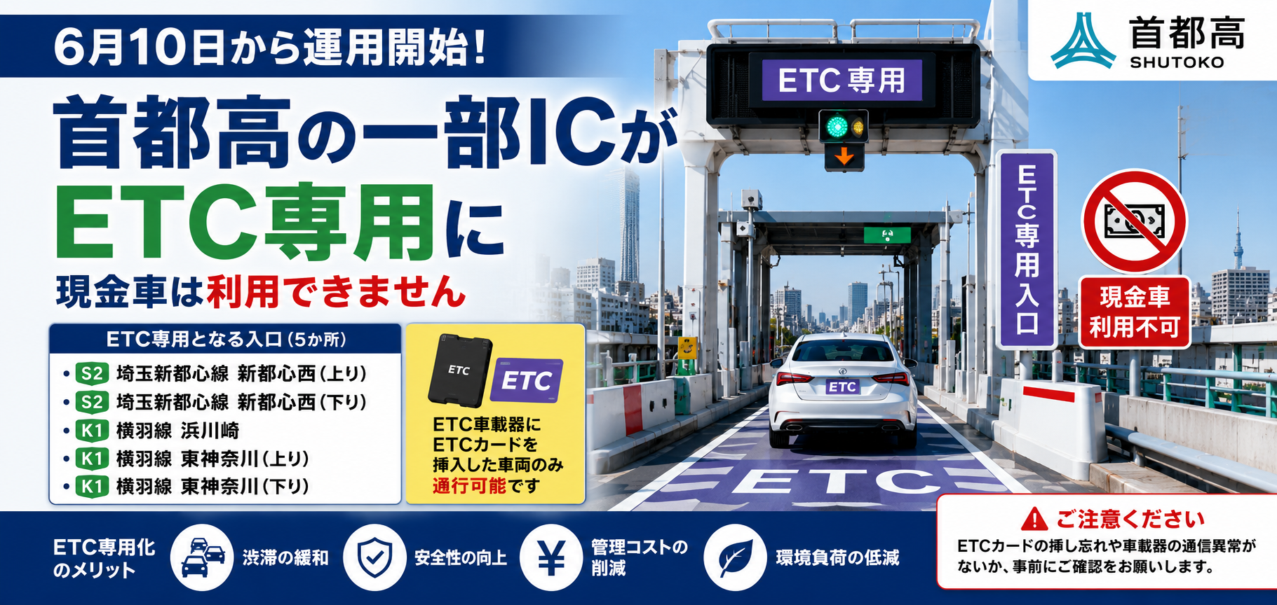 2026年6月10日～】首都高の一部ICがETC専用に｜現金車は利用不可へ