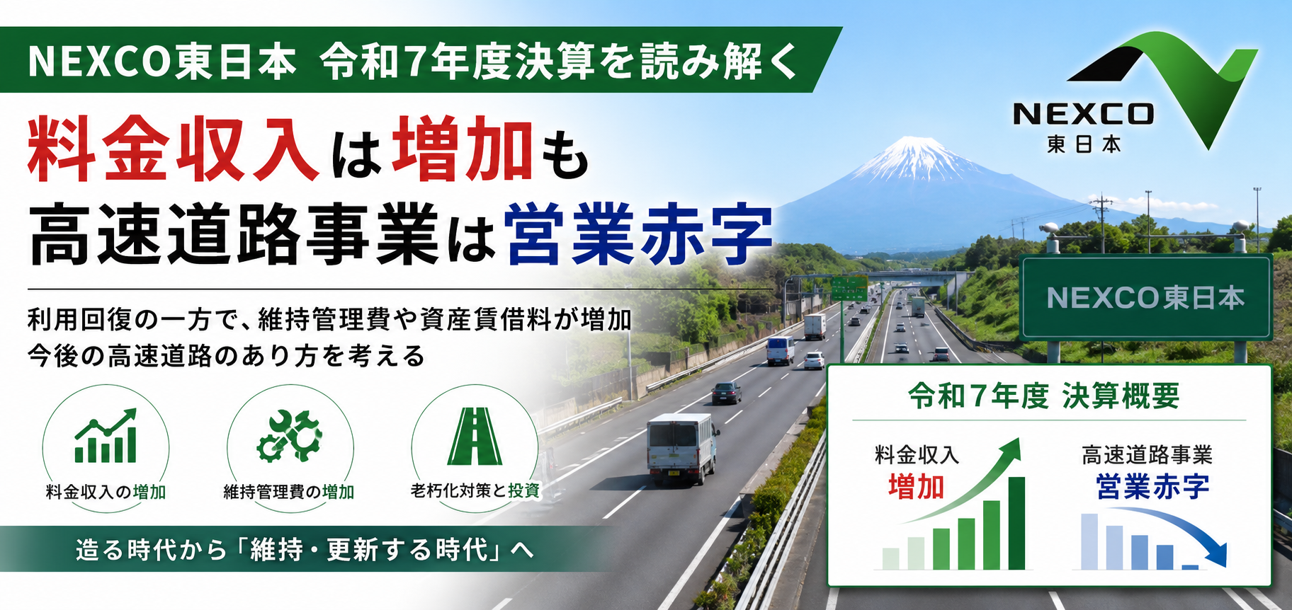2026年6月発表】「NEXCO東日本」の”2026年3月期”決算を読み解く～料金
