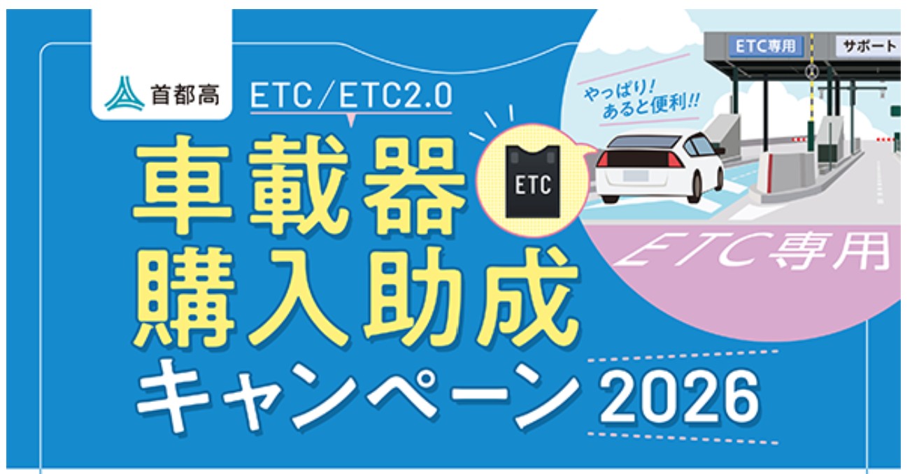 Ｍページ    10月8日までお取り置き 2026年7月8日～】ETC車載器購入助成キャンペーンがはじまります