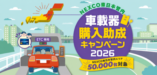 専用ページになります☺︎ 2026年7月8日～】ETC車載器購入助成キャンペーンがはじまります