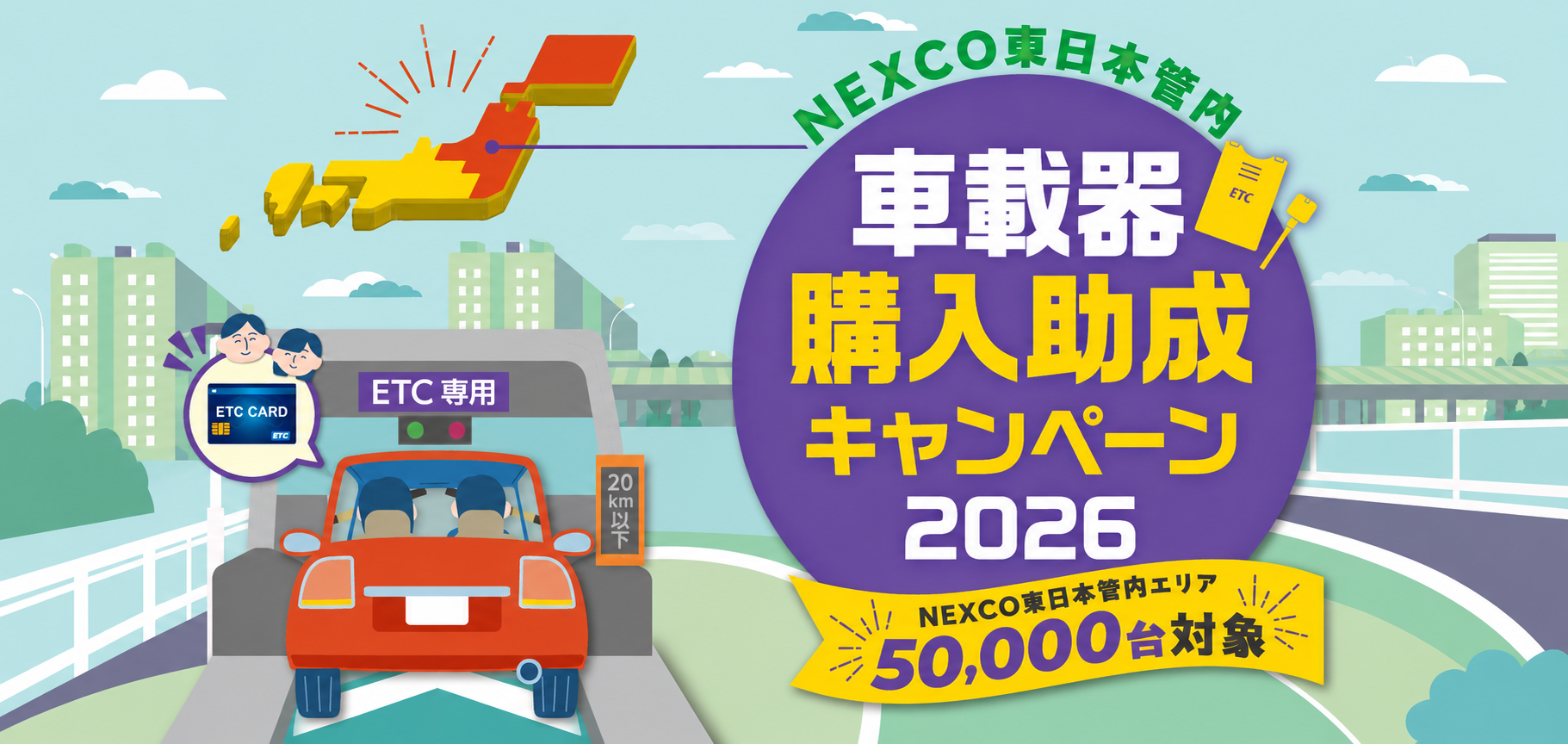 速購入OK様用 2026年7月8日～】ETC車載器購入助成キャンペーンがはじまります