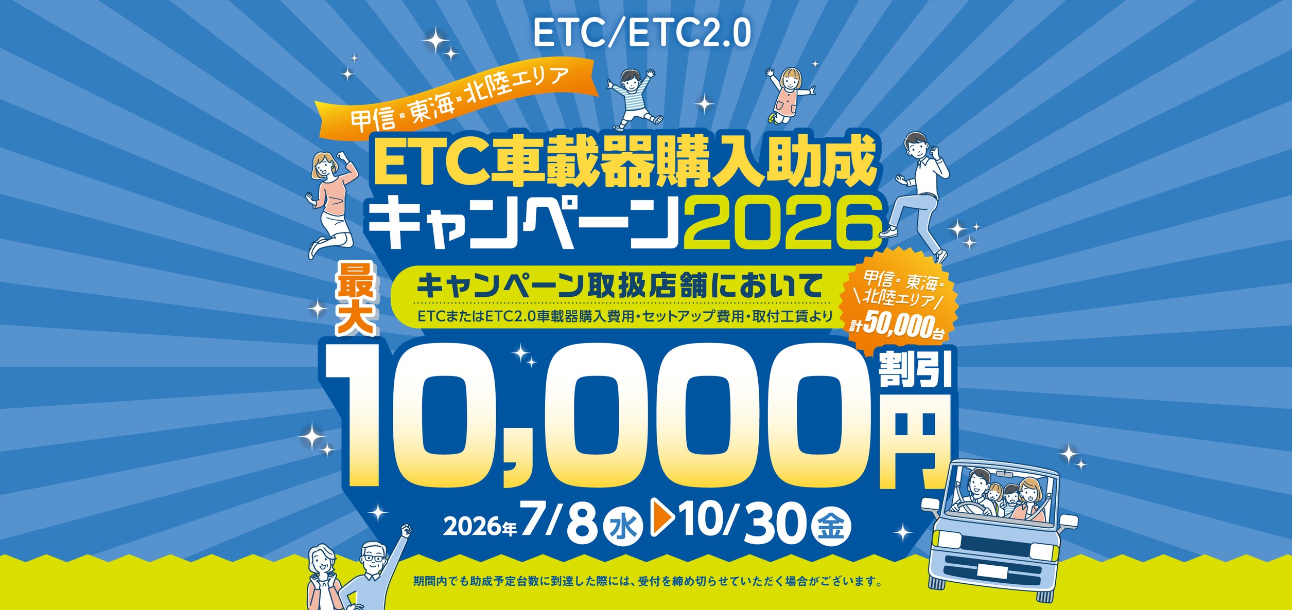 2026年7月8日～】ETC車載器購入助成キャンペーンがはじまります