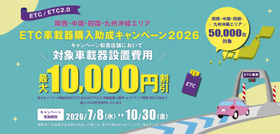 はな@即購入歓迎です！さま専用ページ 2026年7月8日～】ETC車載器購入助成キャンペーンがはじまります