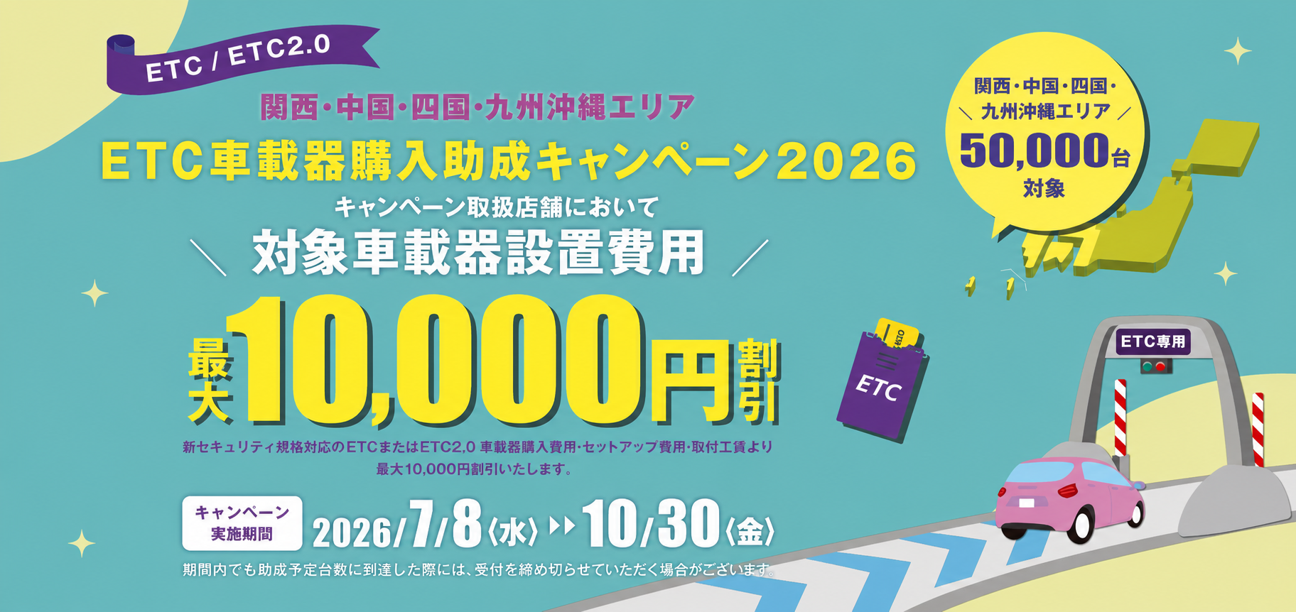 2026年7月8日～】ETC車載器購入助成キャンペーンがはじまります