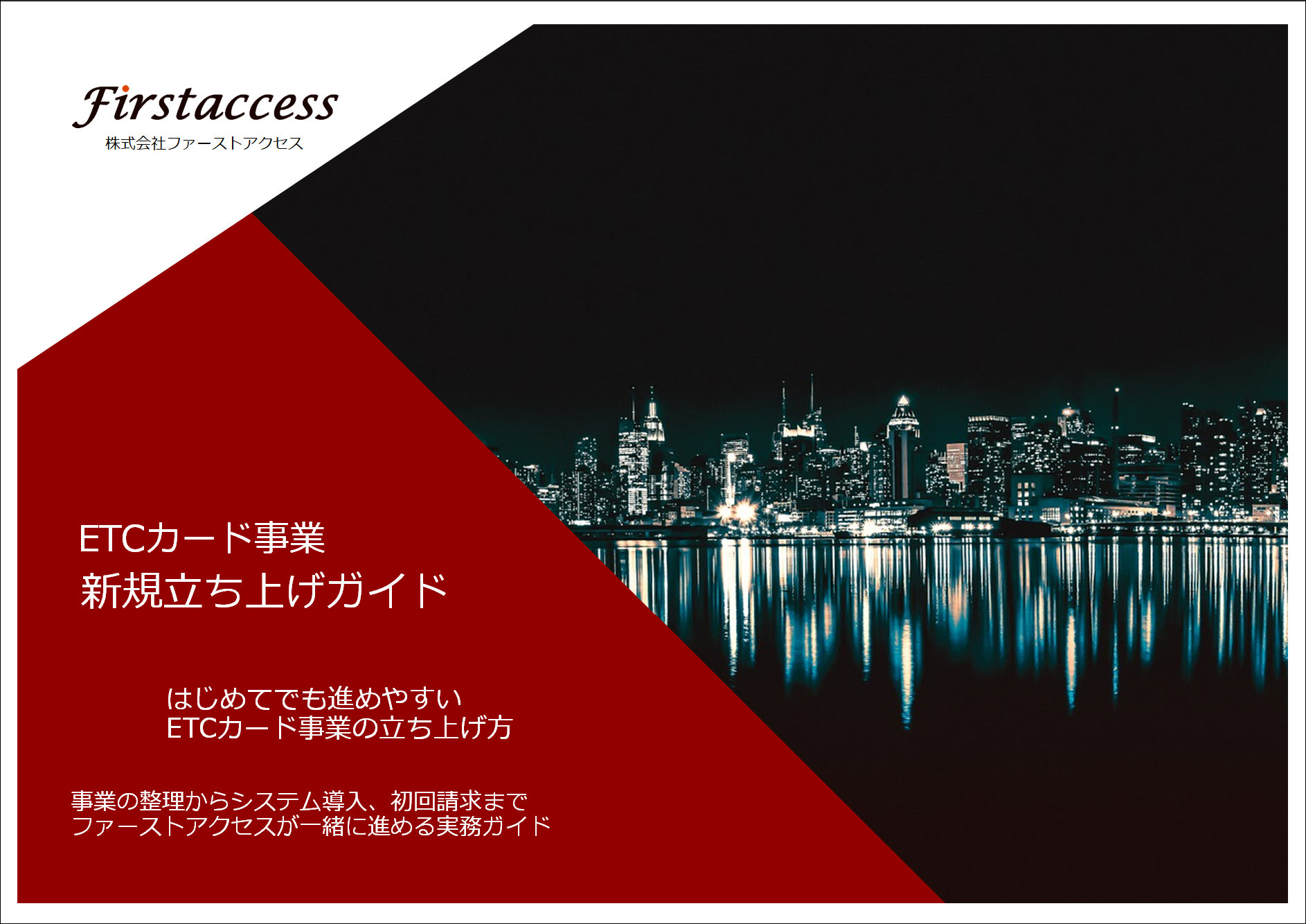 【新規参入向け】ETCカード事業・新規立ち上げガイド