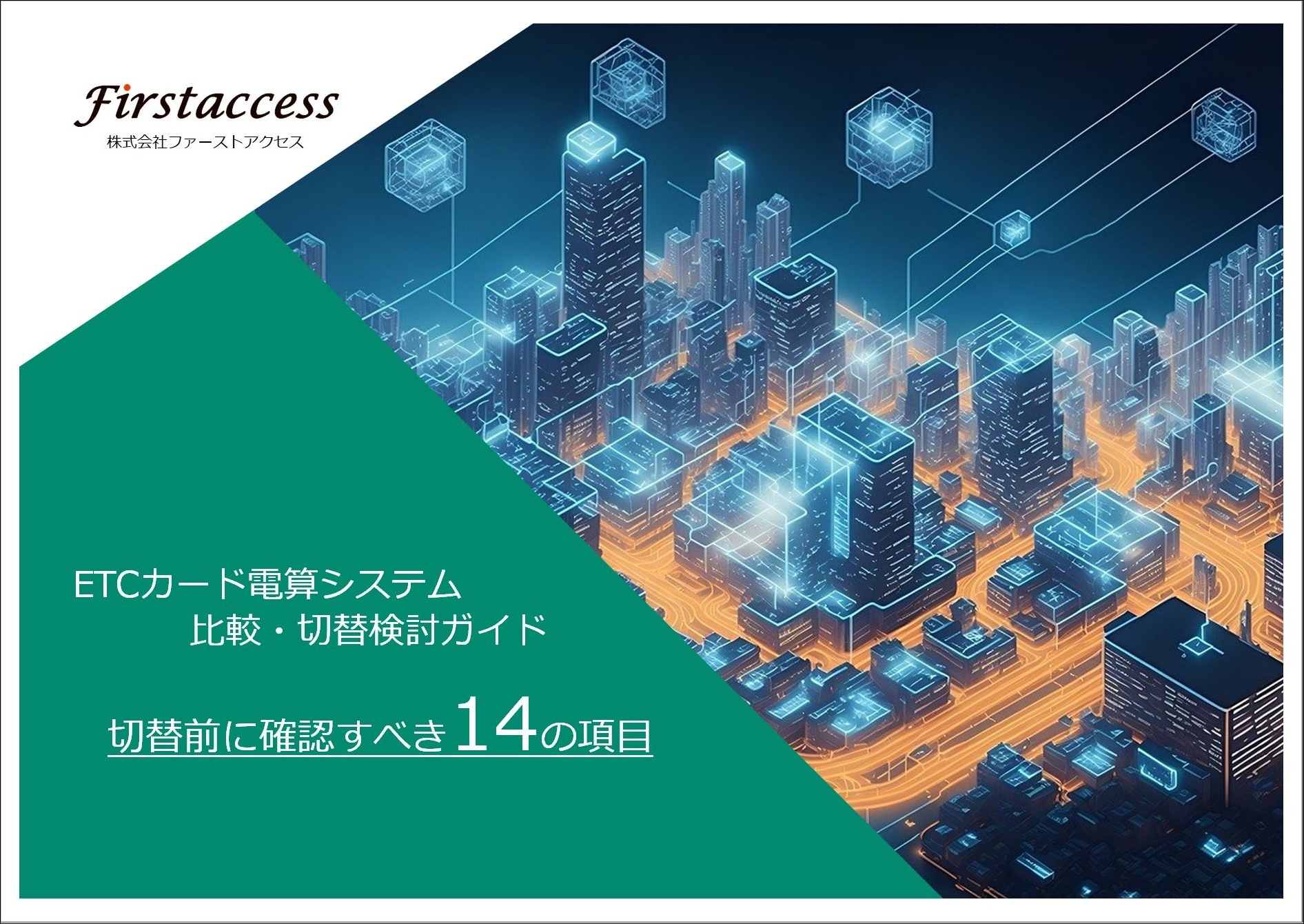 「ETCカード電算システム」を見直そうと考えている方向けです。業務要件整理シート・ベンダー比較表・データ移行チェックリスト付き！
